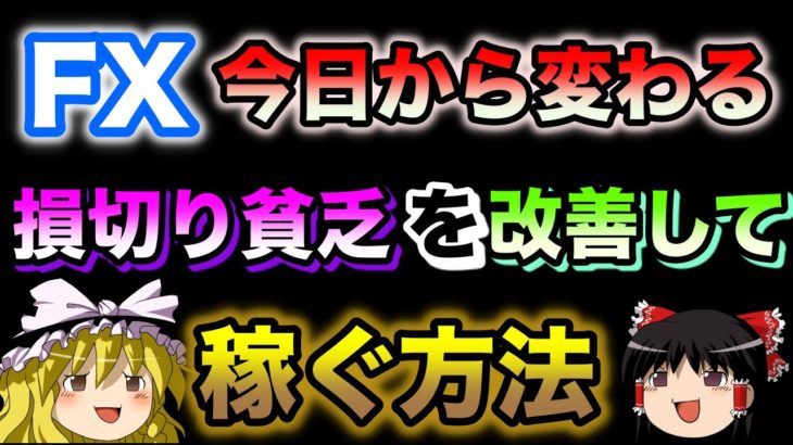 【今日から変わる】FXの損切り貧乏を改善する方法を解説