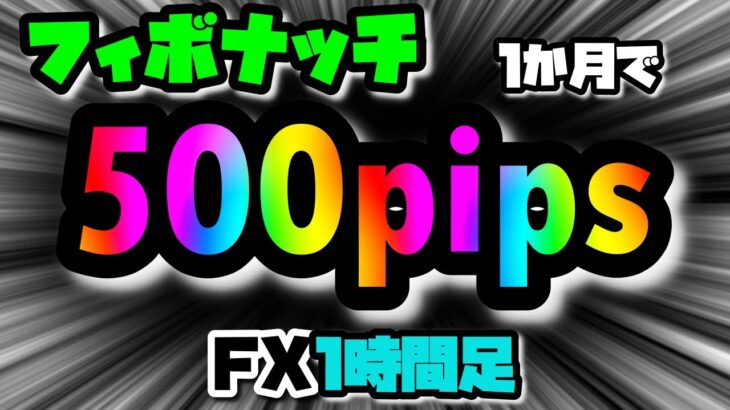 【FX】フィボナッチで1ヶ月500pips獲得可能！1時間足で押し目買い、戻り売り！【ポンド円】【ポンドドル】【ポンドオージー】