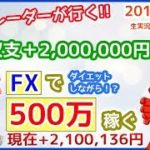 ［収支+2,000,000円突破！］2018/3/15【FX生実況ライブ】 『稼ぐ！あなたの目の前でseason3』　スキャルピングブログNo.1カズヤング