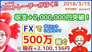 ［収支+2,000,000円突破！］2018/3/15【FX生実況ライブ】 『稼ぐ！あなたの目の前でseason3』　スキャルピングブログNo.1カズヤング