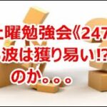 FX土曜勉強会《247》第5波は獲り易い⁉のか。。。