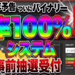 2021年予告：ついにバイナリー勝率100%システム完成！事前抽選受付