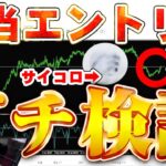 【FX ガチ検証】サイコロで適当エントリーしてもドル円必勝ツールは勝てるのか！？【トレード】