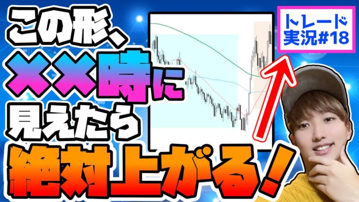 【現状勝率100%】デイトレは✖時までにこの形が見えていれば絶対に勝てます。【FXトレード実況#18】