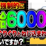 【FX攻略】毎日、強制的に日給6000円が口座にグリグリとねじ込まれる方法を知りたいですか？　バイナリー