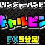 【FX】ボリンジャーバンドでスキャルピング！5分足のローソク1本で勝負をつける【ゴールド】【XAUUSD】【ボリバン】【3σ】【2σ】【逆張り】【ポンド円】【ポンドドル】【ドル円】