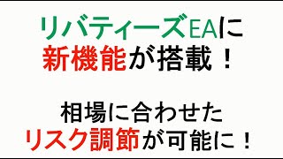 【FX】※重要なお知らせ※リバティーズEAに「新機能」が追加搭載しました！