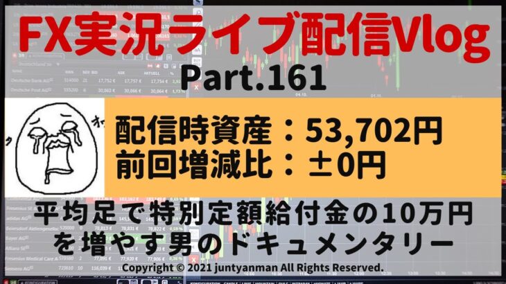 【FX実況ライブ配信Vlog】平均足で特別定額給付金の10万円を増やす男のドキュメンタリーPart.161