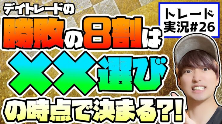 【FX】初心者ほど敬遠しがちな「✖✖選び」を攻略して勝率を底上げしよう！【FXトレード実況#26】