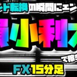 【FX】トレンド転換の初動を獲る！リスクリワード1 : 2だからトータル勝ちやすい！15分足で押し目買い、戻り売り【ラインブレイク】【押し安値】【戻り高値】【フィボナッチリトレースメント】