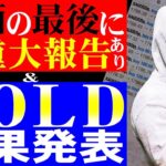 【FXライブ】※GOLD結果発表…○○〇〇万 損⁇益⁇💦※動画の最後に重大報告あり※2021年2月18日(木)