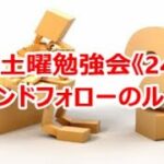 FX土曜勉強会《249》トレンドフォローのルール