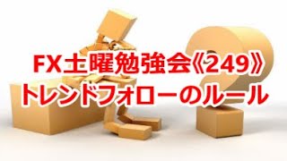 FX土曜勉強会《249》トレンドフォローのルール