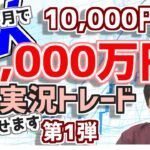 【FX】1万円→1千万円した軌跡。実況トレード第1弾。伝説はここから始まった・・・笑