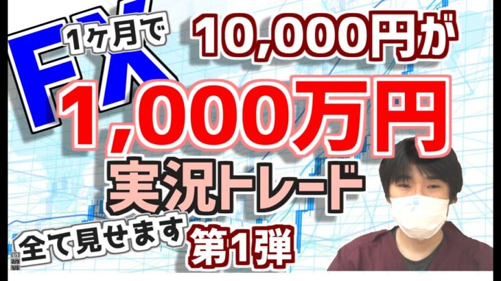 【FX】1万円→1千万円した軌跡。実況トレード第1弾。伝説はここから始まった・・・笑