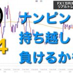 FXリアルトレード実況　ナンピン持越しトレード　元手1万円チャレンジ　てつ兄の部屋第4話