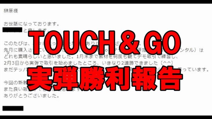 バイナリー【Touch＆Go実弾勝利報告】（1分）2021.2.7