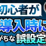 【FX自動売買】EA導入時に初心者がやりがちな誤設定5選