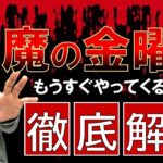 【FXライブ】※知らないとヤバイ。今週は魔のフライデー※徹底解説します※2021年3月29日(月)