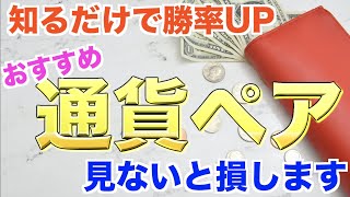 バイナリーでおすすめの通貨ペアを大公開！時間帯の意識と通貨ペア選びで勝つ方法【BINARY】【FX】