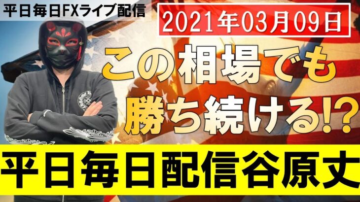 【FXライブ】これがFX必勝法だ！ノーカット取引でULTIMATEの本領発揮！？1時間で〇〇〇万円！？【2021年03月09日】