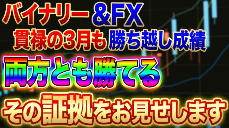 バイナリー 貫禄の3月も爆勝ち成績 & FXも死角なしの爆勝ち!! その証拠お見せします