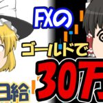 【ゆっくりｆｘ】久しぶりのハイレバで爆益！！gold取引実況！！