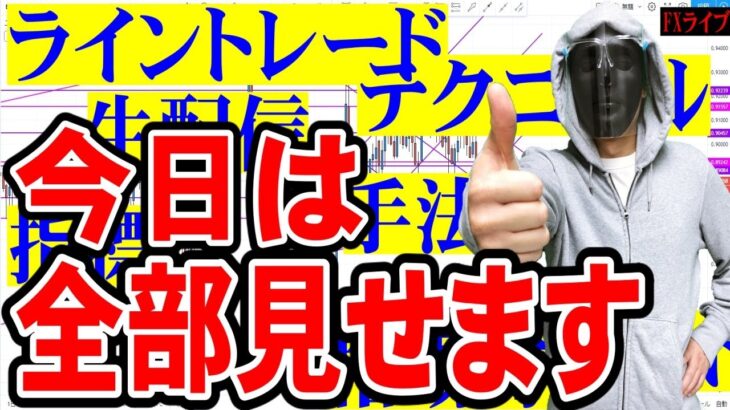 【FXライブ】※久しぶりに〇〇見せちゃいます※正直チャンスですよ※2021年3月15日(月)