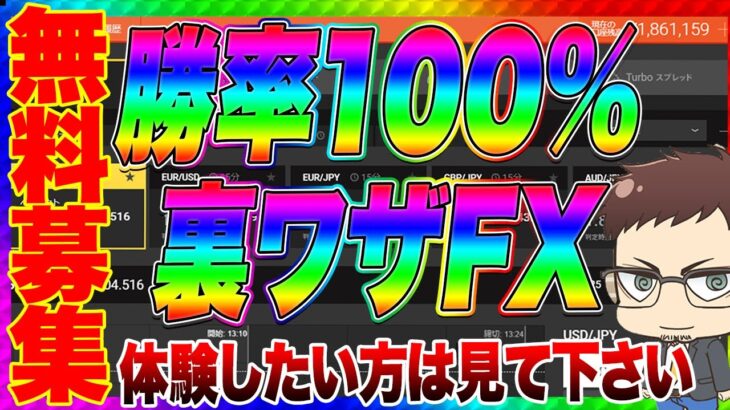 【バイナリー】無料募集！短期間で2～3倍増やせる「勝率100%裏ワザFX」体験したい方は見て下さい！