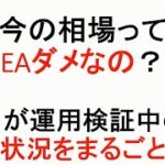 【FX】今の相場はEA勝てないのか？検証EAを大公開