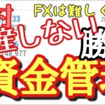 【FX】勝つためのシンプルな資金管理【必勝】