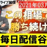 【FXライブ】これがFX必勝法だ！ノーカット取引でULTIMATEの本領発揮！？1時間で〇〇〇万円！？【2021年03月11日】