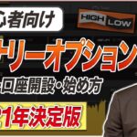 【2021年最新】これからバイナリーを始める方必見！プロトレーダーが分かりやすく解説します【バイナリーオプション】【投資】【バイナリー 必勝法】【バイナリー 初心者】