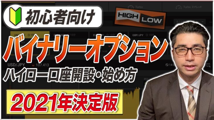 【2021年最新】これからバイナリーを始める方必見！プロトレーダーが分かりやすく解説します【バイナリーオプション】【投資】【バイナリー 必勝法】【バイナリー 初心者】