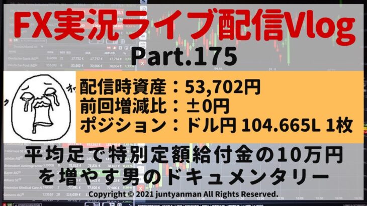 【FX実況ライブ配信Vlog】平均足で特別定額給付金の10万円を増やす男のドキュメンタリーPart.174