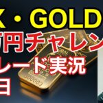 FX・GOLDトレード実況初日　｜　元手1万円から始めてコツコツ増やす