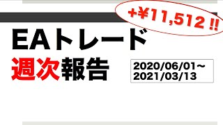 【FX自動売買】EAトレード週次報告_2021年03月2週