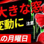 【大きな窓開け、波乱の月曜日の狙い目はこれ】2021/3/22（月）FXライブ実況生配信専門カニトレーダーと行く! 生放送826回目🎤☆★500万まであと2,396,088円★☆