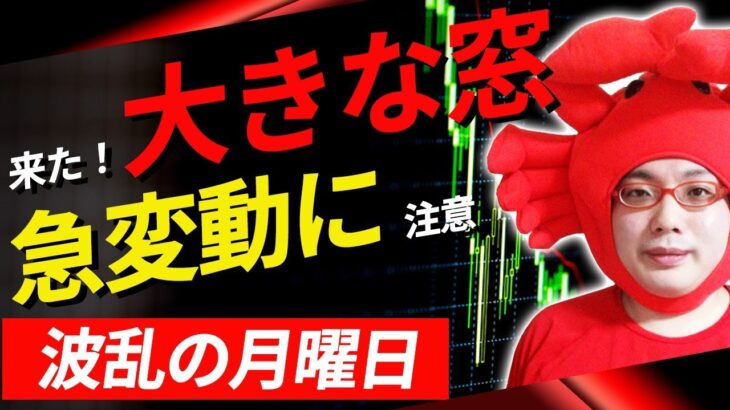 【大きな窓開け、波乱の月曜日の狙い目はこれ】2021/3/22（月）FXライブ実況生配信専門カニトレーダーと行く! 生放送826回目🎤☆★500万まであと2,396,088円★☆