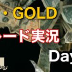 FX・GOLDトレード実況 Day3 ｜1万円チャレンジ