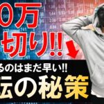 【FXライブ】※損切700万円。※結果、勝てばそれでOK※2021年3月30日(火)