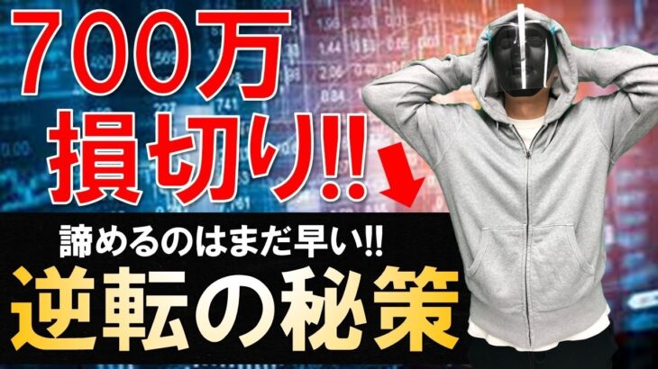 【FXライブ】※損切700万円。※結果、勝てばそれでOK※2021年3月30日(火)