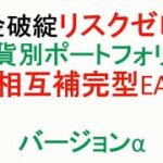 【FX】資金破綻リスクゼロへ。相互補完型EAバージョンα一部公開