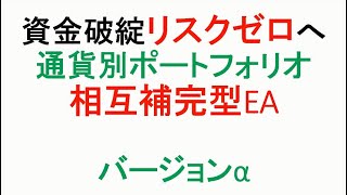 【FX】資金破綻リスクゼロへ。相互補完型EAバージョンα一部公開