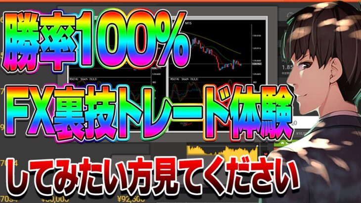 【バイナリー】勝率100%FX裏技トレード体験してみたい方見てください！！