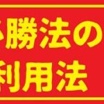 必勝法の利用法