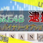 【ニュース解説】元SKE48　山田樹奈容疑者　逮捕　バイナリーオプション　の助言目的　で　詐欺　特定商取引法違反