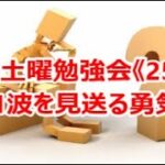 FX土曜勉強会《255》第1波を見送る勇気！