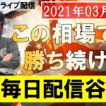 【FXライブ】これがFX必勝法だ！ノーカット取引でULTIMATEの本領発揮！？1時間で〇〇〇万円！？【2021年03月23日】