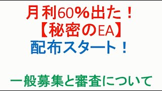 【FX】月利60％出た！秘密のEA配布スタート！